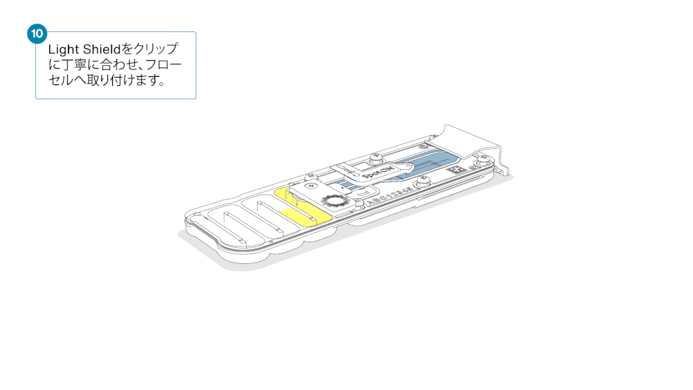J2264 - Light shield animation Flow Cell FAW optimised-Japanese step10 J2264 - Light shield animation Flow Cell FAW optimised-Japanese step10
